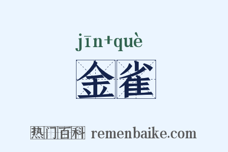 金雀是什么意思的图片